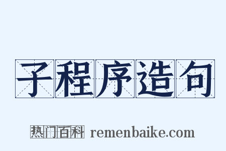 子程序造句是什么意思的图片